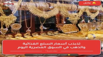 تصاعد أسعار البيض والفول والسكر والذهب في التعاملات اليومية بفلسطين